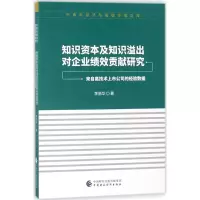 [M]知识资本及知识溢出对企业绩效贡献研究-9787509577875