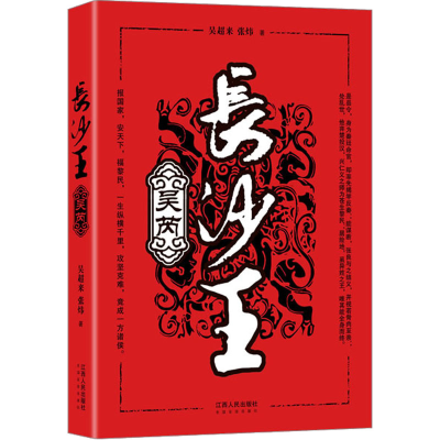 [M]长沙王吴芮-9787210059219