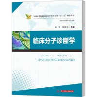[M]临床分子诊断学-9787568000765