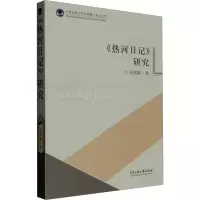 [M]《热河日记》研究-9787566009951