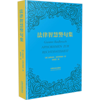 [M]法律智慧警句集-9787521611786