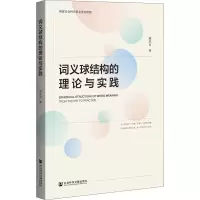[M]词义球结构的理论与实践-9787520177870