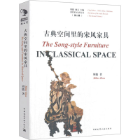 [M]古典空间里的宋风家具-9787112216284