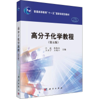 [M]高分子化学教程-9787030616135