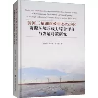 [M]黄河三角洲高效生态经济区资源环境承载力综合评价与发展对策研究-9787533196721