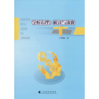 [M]学校治理:解读与锦囊-9787536165854