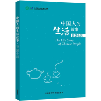[M]中国人的生活故事-9787513566513