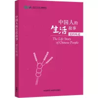 [M]中国人的生活故事-9787513566506
