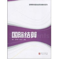 [M]国际结算(高等院校国际经贸类教材系列)-9787543216440