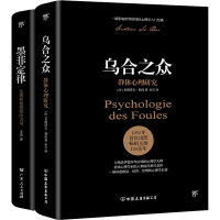 [M]乌合之众+墨菲定律(全2册)-9787505745681