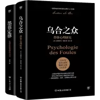 [M]乌合之众+墨菲定律(全2册)-9787505745681
