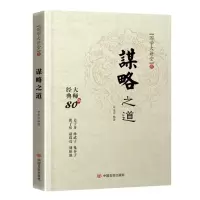 [M]谋略之道-9787517119654