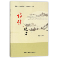 [M]诗情.远方/冷爱霞-9787564635879