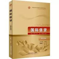 [M]国际信贷(第5版)-9787563831814