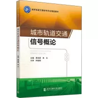 [M]城市轨道交通信号概论-9787512137745