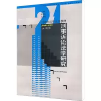 [M]刑事诉讼法学研究-9787300097398