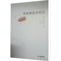 [M]苏轼禅意诗校注-9787530955871