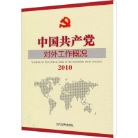[M]2010中国共产党对外工作概况-9787509007006