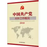 [M]2010中国共产党对外工作概况-9787509007006