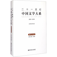 [M]二十一世纪中国文学大系 翻译文学卷 2001-2010-9787565116629