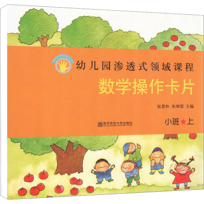 [M]数学操作卡片 小班 上-9787565108945