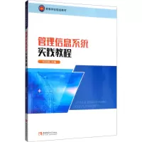[M]管理信息系统实践教程-9787562198963
