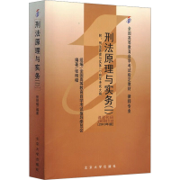[M]刑法原理与实务(一)-9787301177679