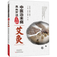 [M]中医治未病养生有道全图解 艾灸-9787534991264