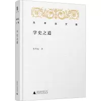 [M]学史之道 朱孝远 著 -9787559820518