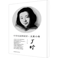 [M]中学生延伸阅读·丁玲-9787515309620