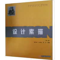 [M]设计素描(第2版)-9787560941561