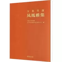 [M]大美寻源 凤凰雅集-9787503959929