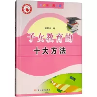 [M]子女教育的十大方法-9787550914834