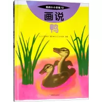 [M]画说鸭-9787109244214