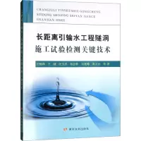[M]长距离引输水工程隧洞施工试验检测关键技术-9787550919051