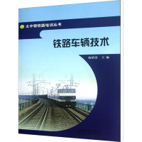 [M]铁路车辆技术-9787113129149