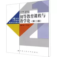 [M]初等教育课程与教学论(第2版)-9787300145136