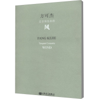 [M]风-9787103046869