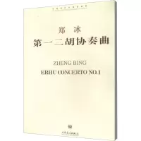 [M]第一二胡协奏曲-9787103047804