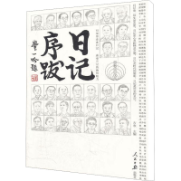 [M]日记序跋-9787511507068