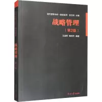 [M]战略管理(第2版)-9787310042258