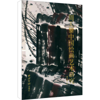[M]周天黎中国绘画艺术研究-9787550817692