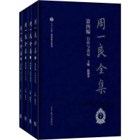 [M]周一良全集(7-10)-9787040413496