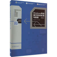 [M]Windows网络操作系统配置与管理(第3版)-9787040573046