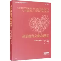 [M]音乐教育文化心理学-9787552323627