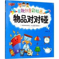 [M]奇趣创意彩铅画 物品对对碰-9787539499215