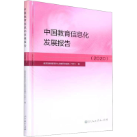 [M]中国教育信息化发展报告(2020) 教育部教育信息化战略研究基地(华中) 编 -9787107362484