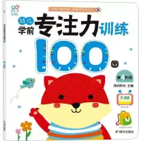 [M]幼儿学前专注力训练100图 第4阶段 海润阳光 编 -9787533298197