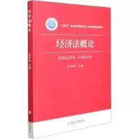 [M]经济法概论 薛华勇 编 -9787567237636