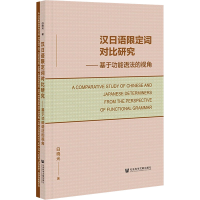 [M]汉日语限定词对比研究 基于功能语法的视角 白晓光 著 -9787520188265